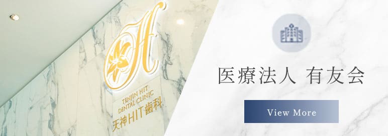 医療法人　有友会