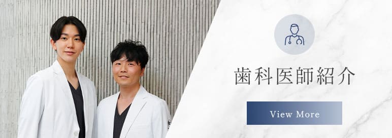 歯科医師紹介