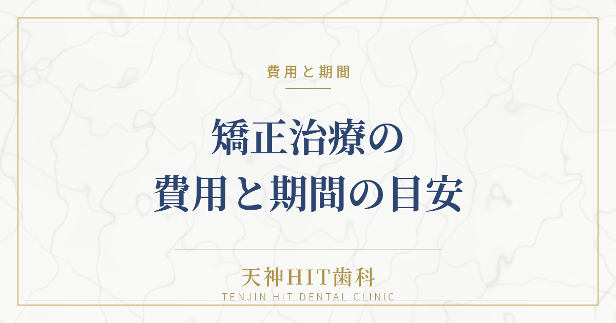 矯正治療の費用と期間の目安｜天神の歯科医院が解説