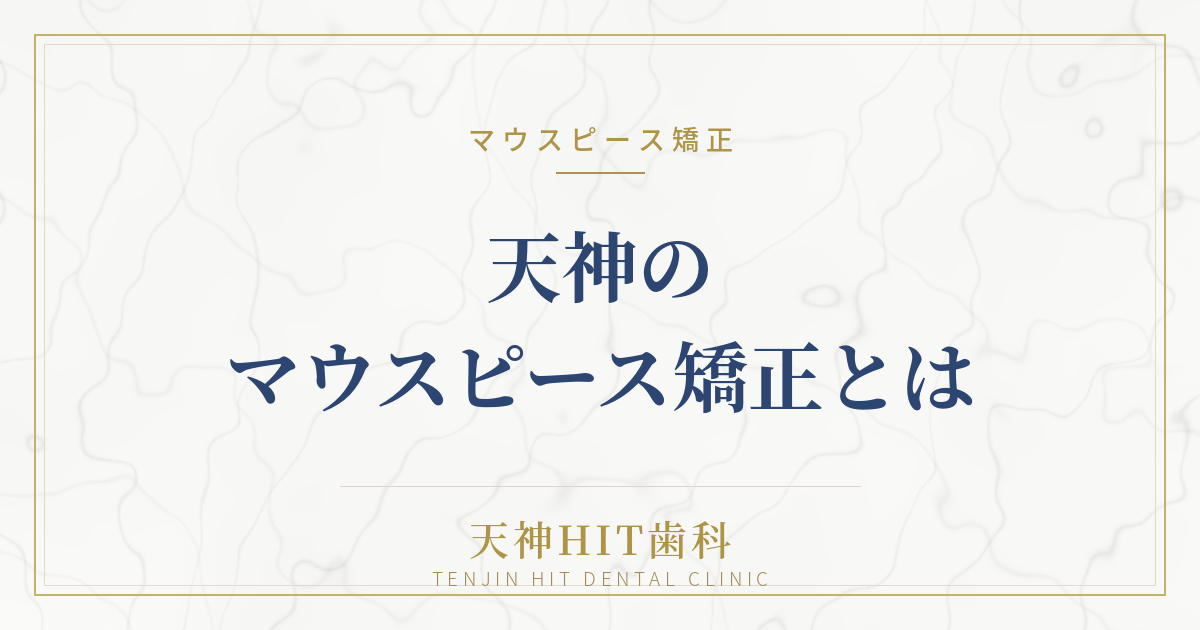 天神のマウスピース矯正とは｜装置の選び方と治療の進み方